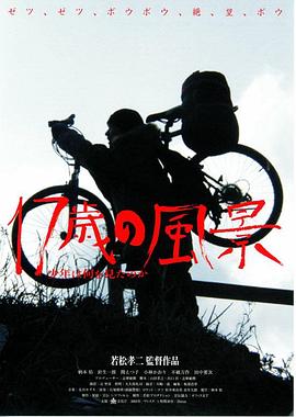 17岁之风景封面图