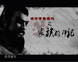 历史传奇：破译曹操密码封面图