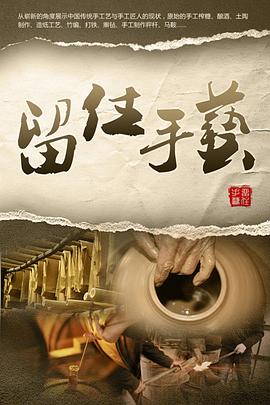 留住手艺封面图