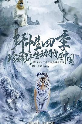 野性四季：珍稀野生动物在中国封面图