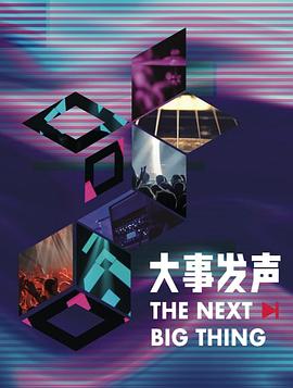 大事发声 第三季封面图
