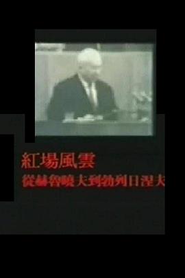 红场风云：从赫鲁晓夫到勃列日涅夫封面图