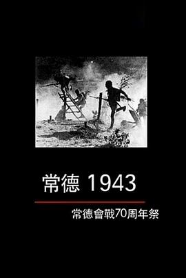 常德1943—常德会战70周年祭封面图
