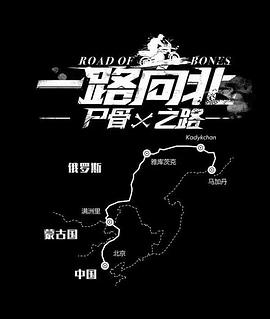 一路向北 尸骨之路封面图