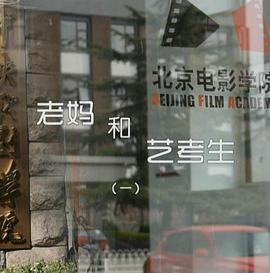 老妈和艺考生封面图