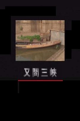 又问三峡封面图