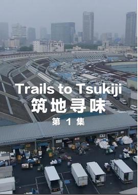 筑地寻味封面图