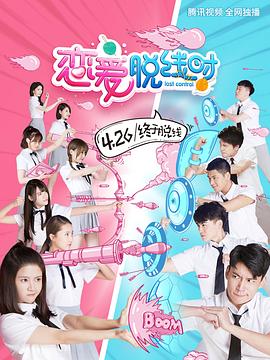 恋爱脱线时封面图