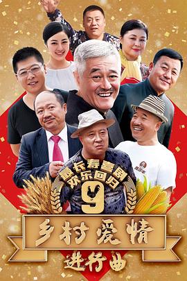 乡村爱情进行曲封面图