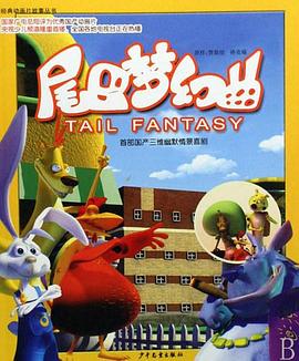 尾巴梦幻曲封面图
