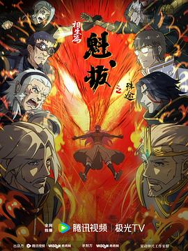 魁拔之殊途封面图