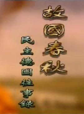 故国春秋-民主德国往事录封面图