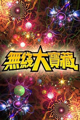 无线大宝藏：星爷篇封面图
