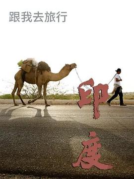 跟我去旅行 - 印度篇封面图
