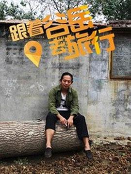 跟着谷岳去旅行封面图