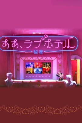 情侣酒店～秘密～封面图