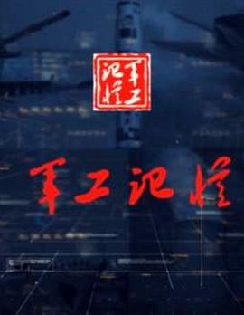 军工记忆 第二季封面图