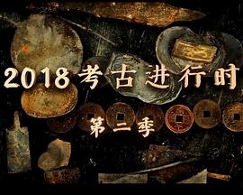 探索发现：2018考古进行时 第二季封面图