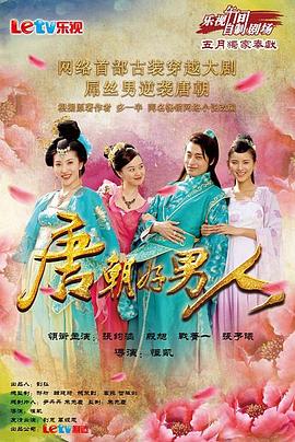 唐朝好男人封面图
