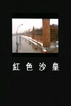 红色沙皇封面图