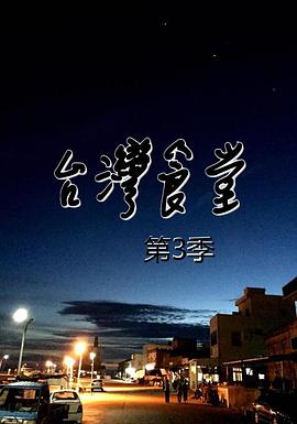 台湾食堂 第三季封面图
