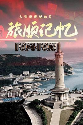 旅顺记忆1904-1905封面图