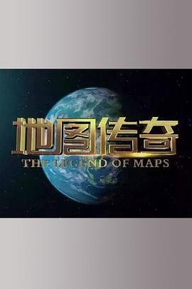地图传奇封面图