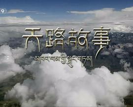 天路故事封面图
