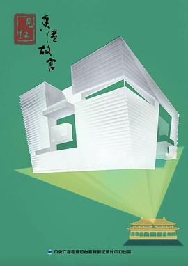 见证香港故宫封面图