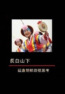 长白山下：延边朝鲜族发展考封面图