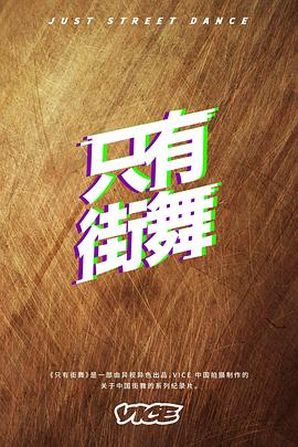 只有街舞封面图