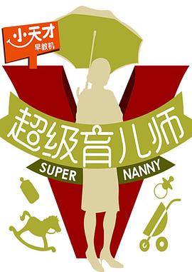 超级育儿师 第二季封面图