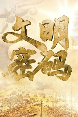 文明密码封面图