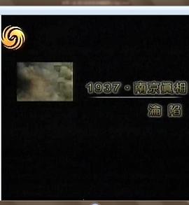 1937南京沦陷真相封面图