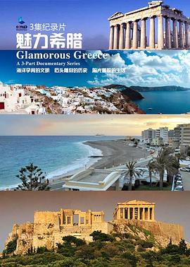 魅力希腊封面图