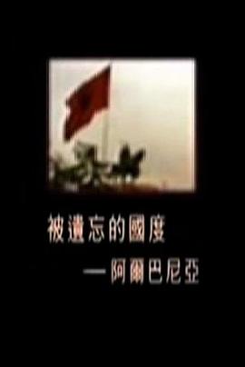 被遗忘的国度：阿尔巴尼亚封面图