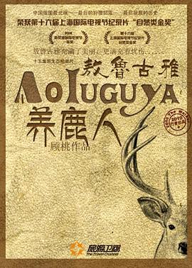 敖鲁古雅养鹿人封面图