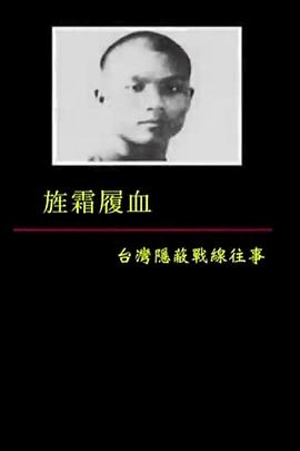 旌霜履血——台湾隐蔽战线往事封面图