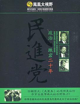 民进党政治跌宕二十年封面图