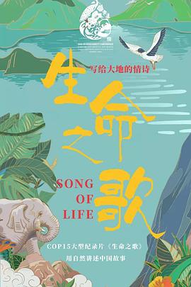 生命之歌封面图