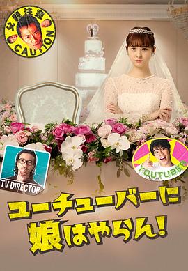 我才不会把女儿交给YouTuber!封面图