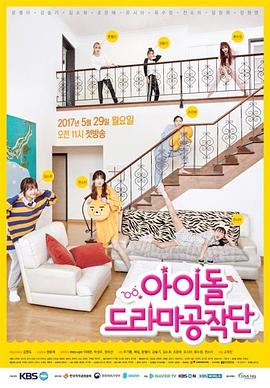 偶像电视剧工作团封面图