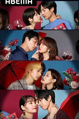 想谈一场偶像剧般的恋爱~真假之吻~封面图