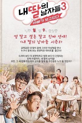 我女儿的男人们 第三季封面图