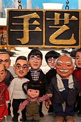 手艺 第四季封面图