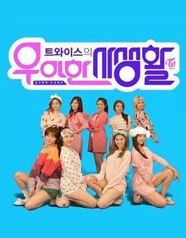 TWICE优雅的私生活封面图