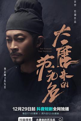 大唐来的苏无名封面图