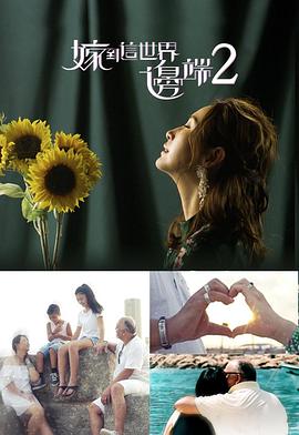 嫁到这世界边端2封面图