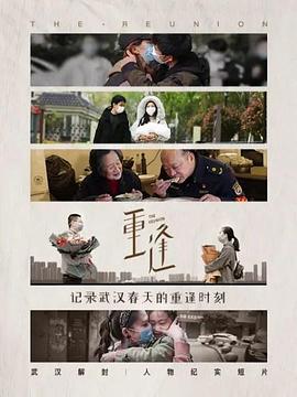 重逢封面图