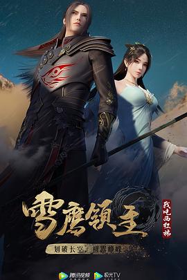 雪鹰领主 第二季封面图